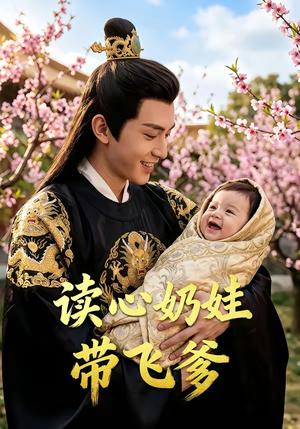 读心奶娃带飞爹（52集）AI短剧（夸克网盘）封面图 - 家庭短剧