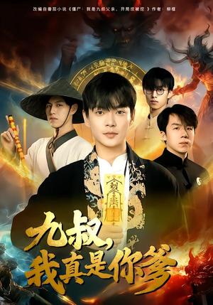 九叔，我真是你爹（78集）朱婉婷&魏祖豪（夸克网盘）封面图 - 短剧短剧