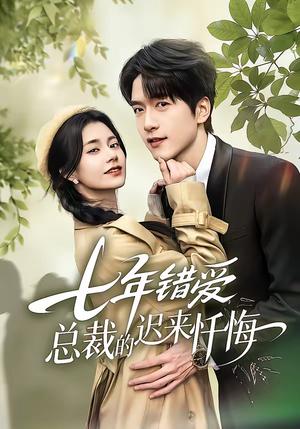 七年错爱：总裁的迟来忏悔（51集）陆路＆郭伊慧（夸克网盘）封面图 - 情感短剧