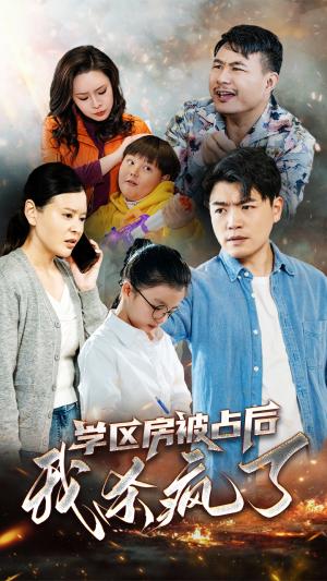 学区房被占后我杀疯了（53集）杨天赋（夸克网盘）封面图 - 短剧短剧