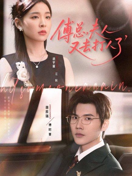 傅总夫人又去打人了封面图 - 豪门短剧