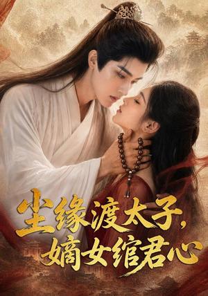 尘缘渡太子,嫡女绾君心(60集)(夸克网盘) 尘缘渡太子,嫡女绾君心(60集)(夸克网盘)封面