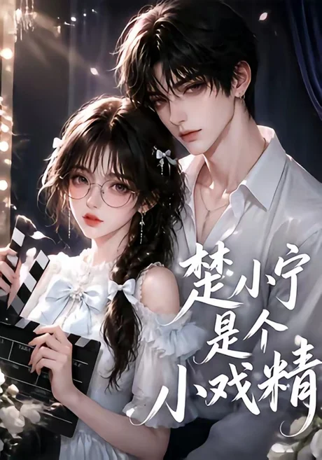 《楚小宁是个小戏精（133集）（夸克网盘）》短剧封面