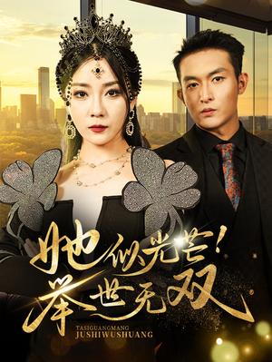 她似光芒举世无双（80集）（夸克网盘）封面图 - 都市短剧