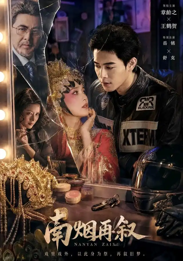 《南烟再叙（90集）王鹤贺＆章龄之（1080P）（夸克网盘）》短剧封面