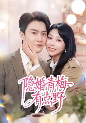 隐婚青梅有点野（50集）陈天晓＆周玉玲（夸克网盘）封面
