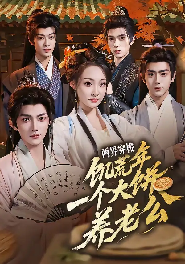 《两界穿梭:饥荒年,一个大饼养老公(73集)孙梓铖&董子源 (2026)》短剧封面