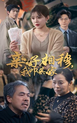 亲子相穆我叩其家（30集）安敏（夸克网盘）封面图 - 家庭短剧