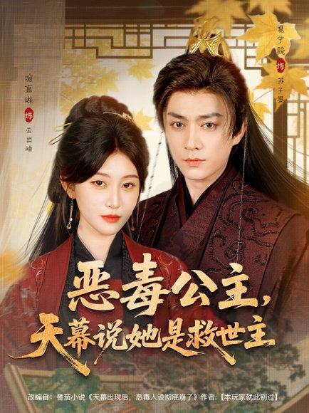 恶毒公主，天幕说她是救世主（80集）夏宁骏＆喻嘉琳封面图 - 古装短剧