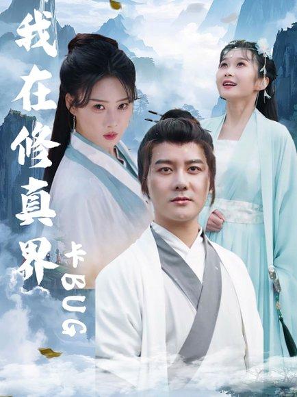 《我在修真界卡BUG》短剧封面