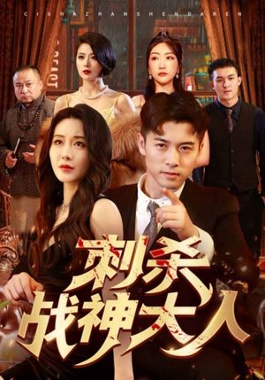 《刺杀战神大人》短剧封面