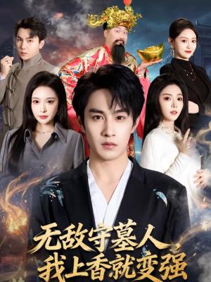 无敌守墓人，我上香就变强（80集）张玉忱＆李奕璇（夸克网盘）封面