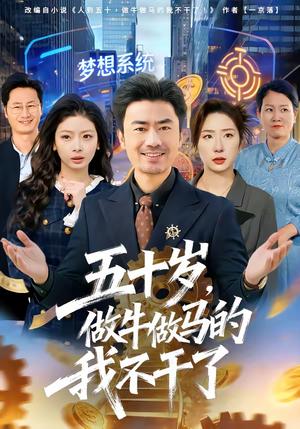 五十岁，做牛做马的我不干了（81集）李易泽＆马星玥（夸克网盘）封面图 - 都市短剧