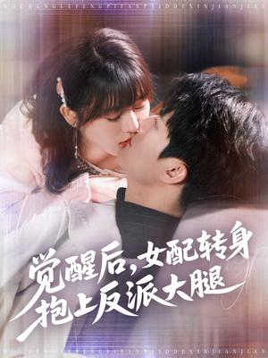 觉醒后女配转身抱上反派大腿（80集）徐兰迪&雷艺昊（夸克网盘）封面图 - 穿越,剧情短剧