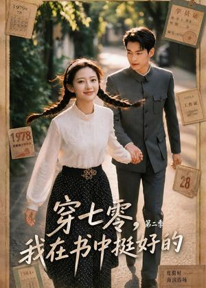 穿七零,我在书中挺好的第二季(61集)(夸克网盘) 穿七零,我在书中挺好的第二季(61集)(夸克网盘)封面