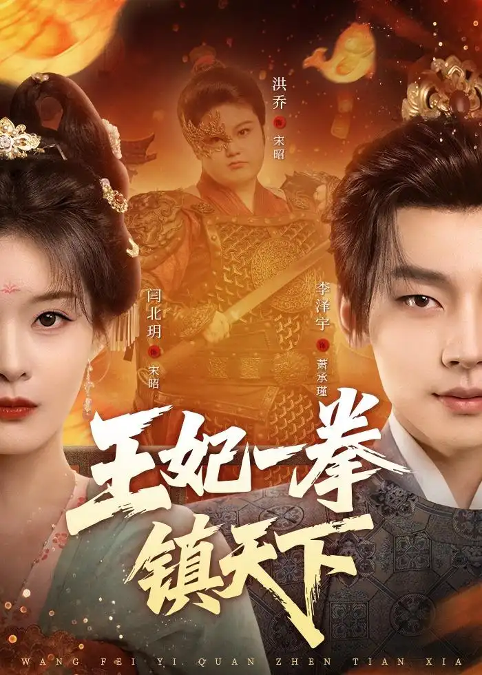 《王妃一拳镇天下（62集）闫北玥＆李泽宇 (2026)》短剧封面
