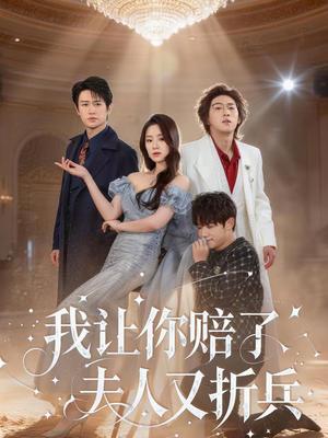 我让你赔了夫人又折兵（60集）刘嘉华＆吉禹梦（夸克网盘）封面图 - 都市短剧