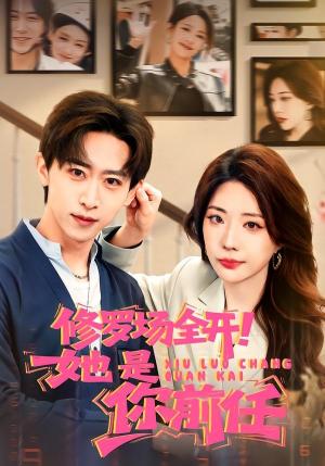 修罗场全开！她是你前任（100集）李星辰＆姚诺（夸克网盘）封面图 - 短剧短剧