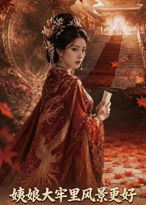 姨娘大牢里风景更好（45集）AI短剧（夸克网盘）封面