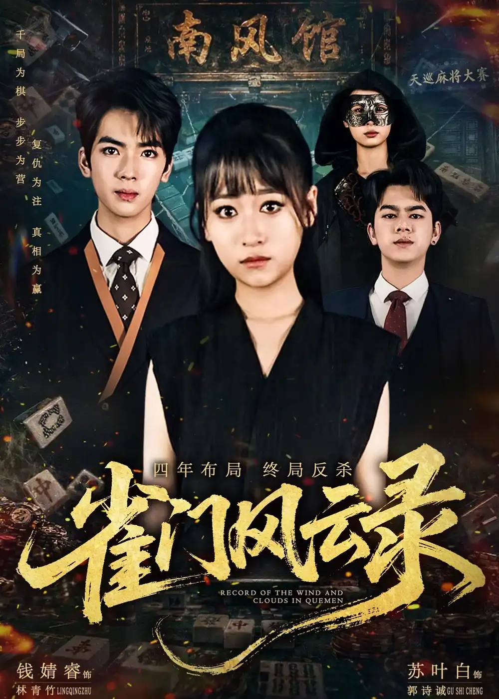 《雀门风云录（60集）钱婧睿＆郭诗诚 (2026)》短剧封面