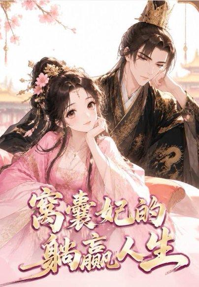 《窝囊妃的躺赢人生（41集）（百度网盘）》短剧封面