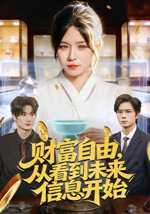 财富自由，从看到未来信息开始（113集）朱佳琪＆孙宇（夸克网盘）封面图 - 都市短剧