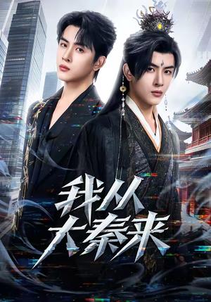 我从大秦来（59集）林佳棋＆蒋申（夸克网盘）封面图 - 穿越短剧