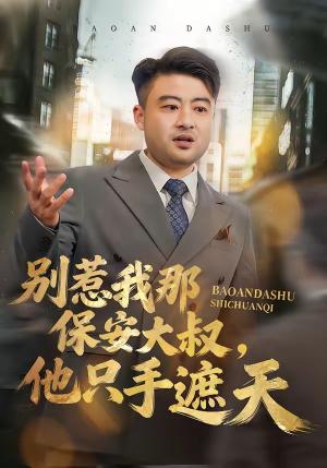 别惹我那保安大叔，他只手遮天（80集）卢晟＆刘婉如（夸克网盘）封面图 - 都市短剧