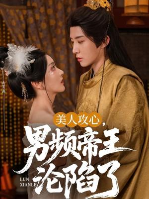 美人攻心，男频帝王沦陷了&美人攻心男频帝王沦陷了（70集）刘一隆＆孙露璐封面图 - 古装短剧
