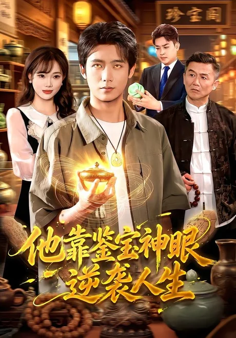 《他靠鉴宝神眼逆袭人生（93集）夏锦沐&江路祺&玖玖 (2026)》短剧封面