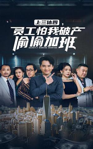 上三休四，员工怕我破产偷偷加班（61集）（夸克网盘）封面图 - 短剧短剧