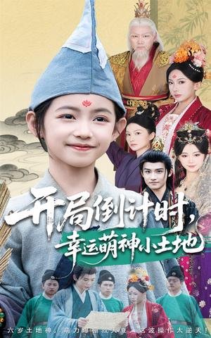 -开局倒计时幸运萌神小土地（60集）沈淮&王子函（夸克网盘）封面图 - 校园爱情短剧
