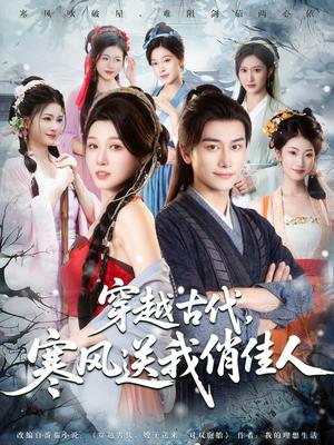 穿越古代，寒风送我俏佳人（82集）韩明熙&刘欣悦&陈芸&宝儿&馨芳封面图 - 穿越短剧