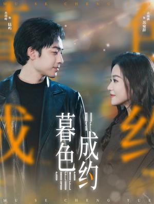 暮色成约（80集）肖琪峰＆袁雨涵（夸克网盘）封面图 - 爱情短剧