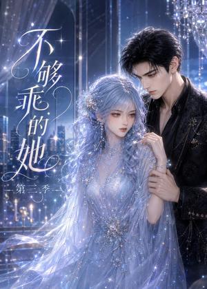 不够乖的她第三季 《不够乖的她第三季》短剧封面