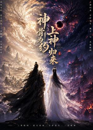 神骨为约，上神归来（69集）（夸克网盘）封面
