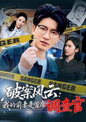 破案风云：我的前妻是首席调查官（80集）秦玺&陈子轩（夸克网盘）封面图 - 悬疑短剧