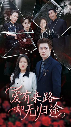 爱有来路却无归途（40集）（夸克网盘）封面图 - 都市短剧