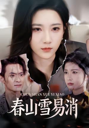 春山雪易消（50集）高明君＆郑天龙（夸克网盘）封面图 - 爱情短剧