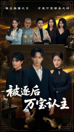 被逐后万宝认主（58集）杨添羽（夸克网盘）封面图 - 奇幻短剧