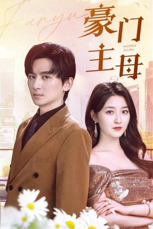 作死反派：仙二代你也敢绑（92集）（夸克网盘）封面图 - 短剧短剧