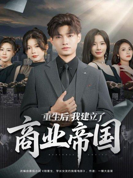 重生后，我建立了商业帝国（84集）酱爆＆陈梦楠封面图 - 重生短剧