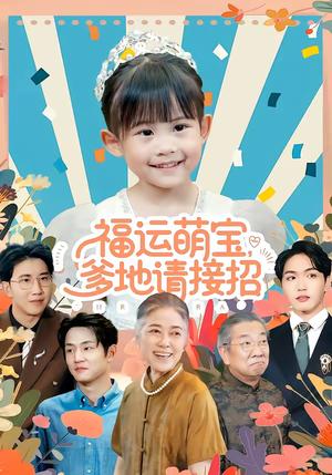 福运萌宝爹地请接招（87集）韦恩＆纳贝妮（夸克网盘）封面图 - 都市短剧