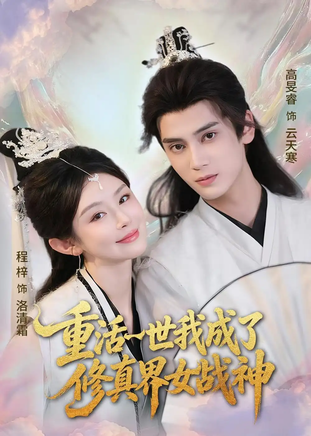 《重活一世我成了修真界女战神(80集)程梓&高旻睿 (2026)》短剧封面