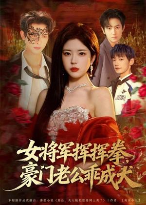 女将军挥挥拳，豪门老公乖成犬（80集）韦若辰＆熊安妮（夸克网盘）封面图 - 都市短剧