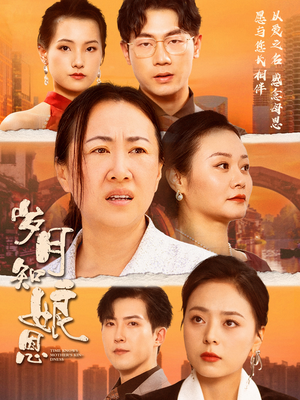 《岁月知娘恩》短剧封面