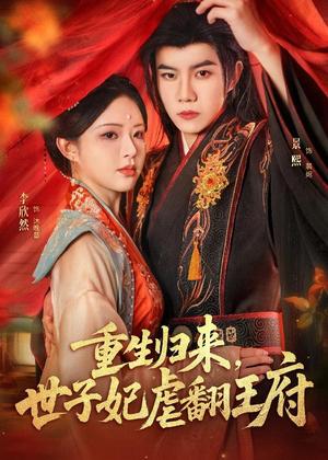 重生归来，世子妃虐翻王府（60集）刘卓超＆李欣然（夸克网盘）封面图 - 古装短剧