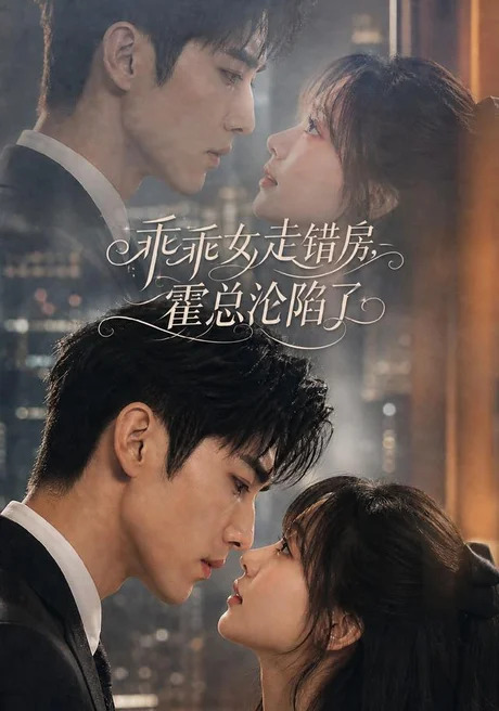 《乖乖女走错房，霍总沦陷了（101集）AI短剧 (2026)》短剧封面