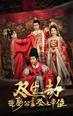 双生劫迎娶公主登上帝位（44集）严浩＆余紫瑄（夸克网盘）封面图 - 古装短剧