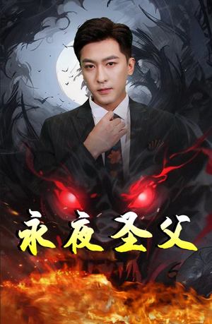 永夜圣父 《永夜圣父》短剧封面